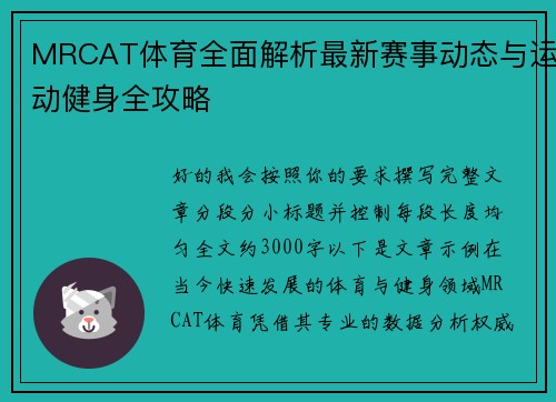 MRCAT体育全面解析最新赛事动态与运动健身全攻略