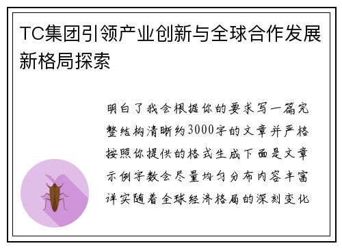 TC集团引领产业创新与全球合作发展新格局探索