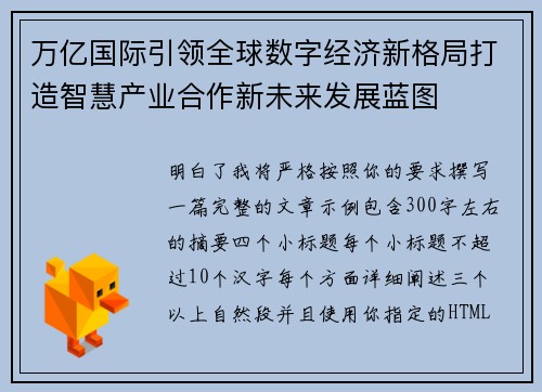 万亿国际引领全球数字经济新格局打造智慧产业合作新未来发展蓝图
