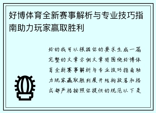 好博体育全新赛事解析与专业技巧指南助力玩家赢取胜利