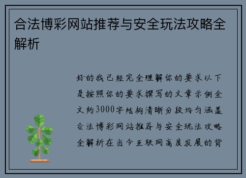 合法博彩网站推荐与安全玩法攻略全解析