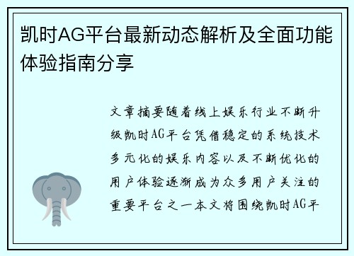 凯时AG平台最新动态解析及全面功能体验指南分享