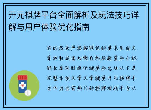 开元棋牌平台全面解析及玩法技巧详解与用户体验优化指南