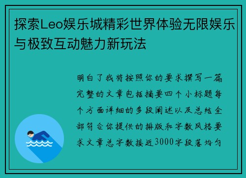 探索Leo娱乐城精彩世界体验无限娱乐与极致互动魅力新玩法