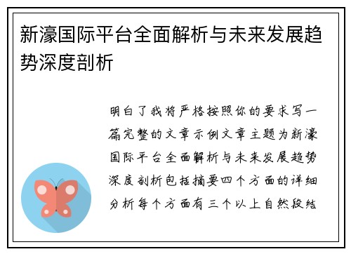 新濠国际平台全面解析与未来发展趋势深度剖析