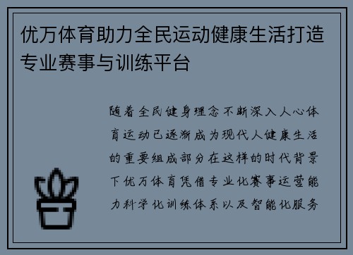 优万体育助力全民运动健康生活打造专业赛事与训练平台