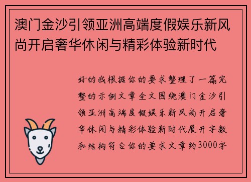 澳门金沙引领亚洲高端度假娱乐新风尚开启奢华休闲与精彩体验新时代