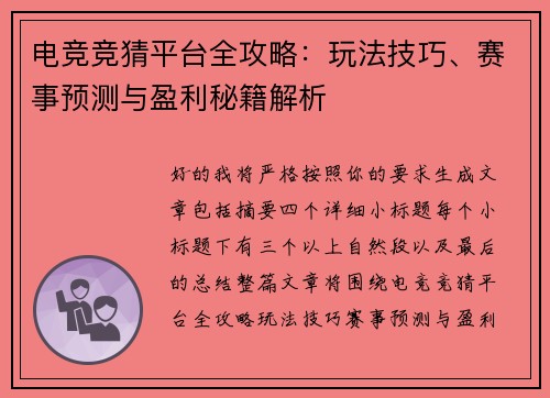 电竞竞猜平台全攻略：玩法技巧、赛事预测与盈利秘籍解析