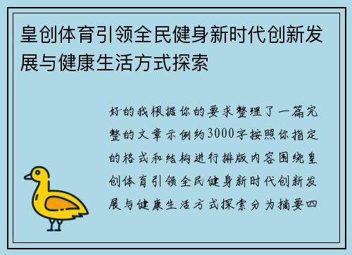 皇创体育引领全民健身新时代创新发展与健康生活方式探索