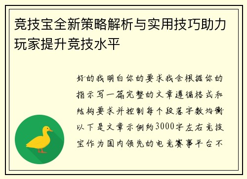 竞技宝全新策略解析与实用技巧助力玩家提升竞技水平