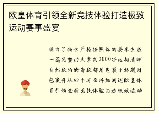 欧皇体育引领全新竞技体验打造极致运动赛事盛宴