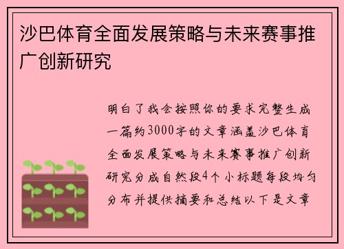 沙巴体育全面发展策略与未来赛事推广创新研究