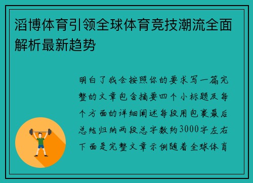 滔博体育引领全球体育竞技潮流全面解析最新趋势