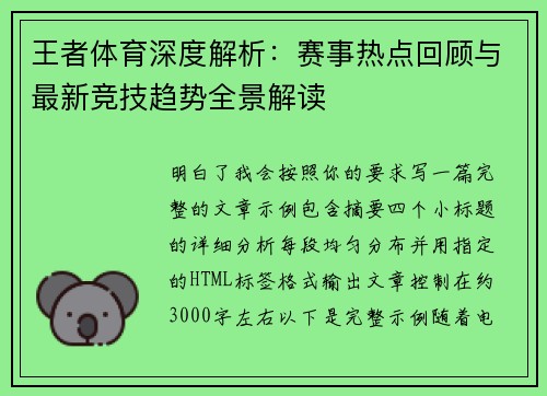 王者体育深度解析：赛事热点回顾与最新竞技趋势全景解读