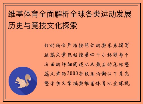 维基体育全面解析全球各类运动发展历史与竞技文化探索