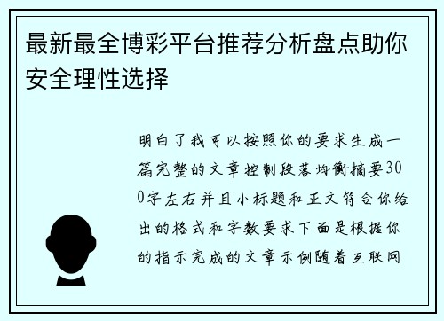 最新最全博彩平台推荐分析盘点助你安全理性选择