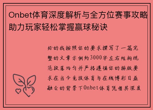 Onbet体育深度解析与全方位赛事攻略助力玩家轻松掌握赢球秘诀