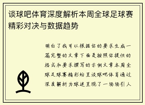 谈球吧体育深度解析本周全球足球赛精彩对决与数据趋势