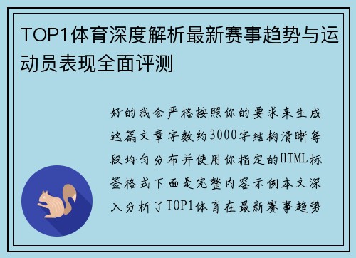 TOP1体育深度解析最新赛事趋势与运动员表现全面评测