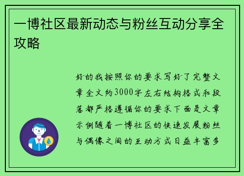 一博社区最新动态与粉丝互动分享全攻略