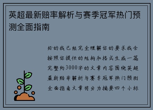 英超最新赔率解析与赛季冠军热门预测全面指南