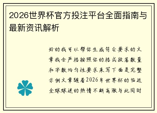 2026世界杯官方投注平台全面指南与最新资讯解析 2026世界杯官方投注平台全面指南与最新资讯解析