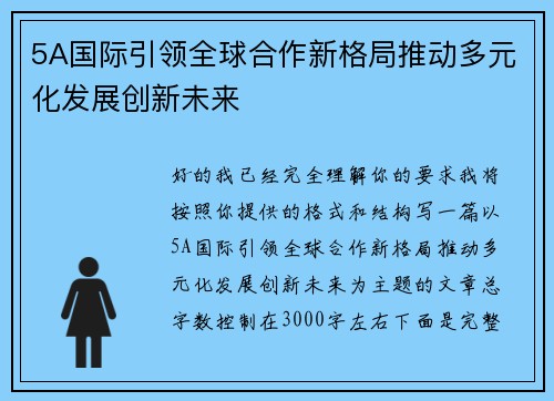 5A国际引领全球合作新格局推动多元化发展创新未来 5A国际引领全球合作新格局推动多元化发展创新未来