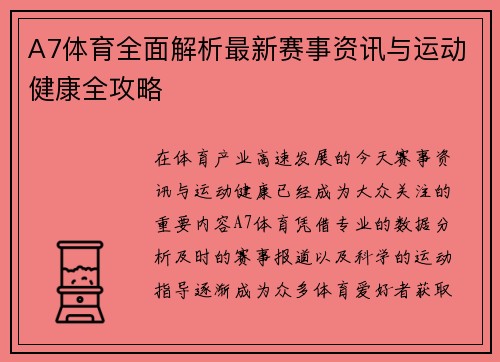 A7体育全面解析最新赛事资讯与运动健康全攻略 A7体育全面解析最新赛事资讯与运动健康全攻略