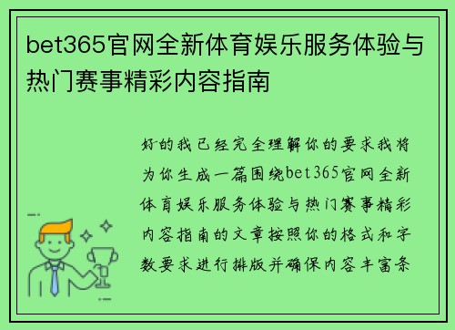 bet365官网全新体育娱乐服务体验与热门赛事精彩内容指南 bet365官网全新体育娱乐服务体验与热门赛事精彩内容指南