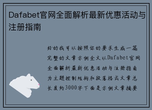 Dafabet官网全面解析最新优惠活动与注册指南 Dafabet官网全面解析最新优惠活动与注册指南