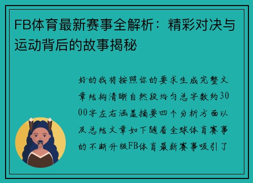 FB体育最新赛事全解析:精彩对决与运动背后的故事揭秘 FB体育最新赛事全解析:精彩对决与运动背后的故事揭秘