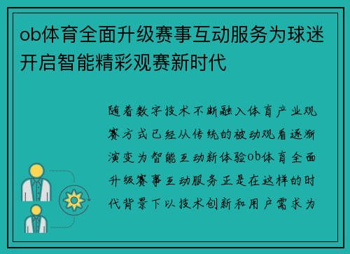 ob体育全面升级赛事互动服务为球迷开启智能精彩观赛新时代 ob体育全面升级赛事互动服务为球迷开启智能精彩观赛新时代