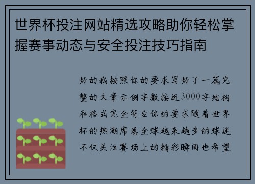 世界杯投注网站精选攻略助你轻松掌握赛事动态与安全投注技巧指南 世界杯投注网站精选攻略助你轻松掌握赛事动态与安全投注技巧指南