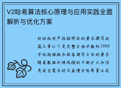 V2哈希算法核心原理与应用实践全面解析与优化方案 V2哈希算法核心原理与应用实践全面解析与优化方案