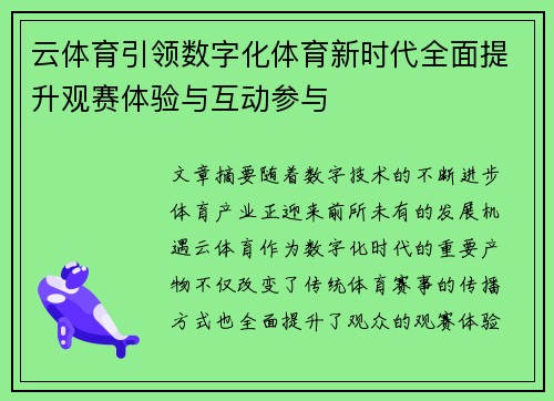 云体育引领数字化体育新时代全面提升观赛体验与互动参与 云体育引领数字化体育新时代全面提升观赛体验与互动参与