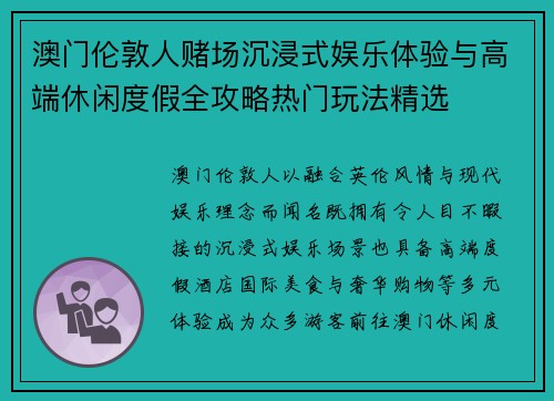 澳门伦敦人赌场沉浸式娱乐体验与高端休闲度假全攻略热门玩法精选 澳门伦敦人赌场沉浸式娱乐体验与高端休闲度假全攻略热门玩法精选