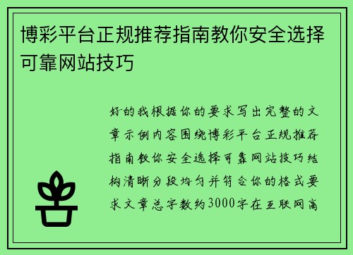 博彩平台正规推荐指南教你安全选择可靠网站技巧 博彩平台正规推荐指南教你安全选择可靠网站技巧