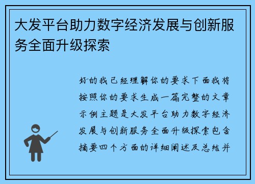 大发平台助力数字经济发展与创新服务全面升级探索 大发平台助力数字经济发展与创新服务全面升级探索