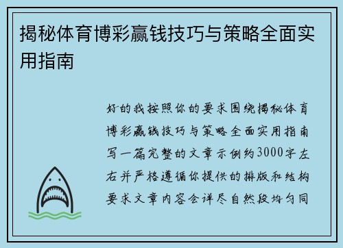揭秘体育博彩赢钱技巧与策略全面实用指南 揭秘体育博彩赢钱技巧与策略全面实用指南