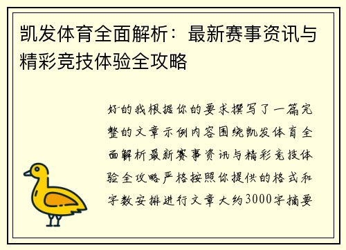 凯发体育全面解析:最新赛事资讯与精彩竞技体验全攻略 凯发体育全面解析:最新赛事资讯与精彩竞技体验全攻略