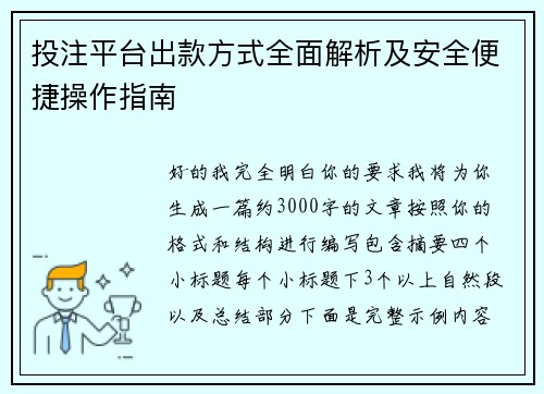 投注平台出款方式全面解析及安全便捷操作指南 投注平台出款方式全面解析及安全便捷操作指南