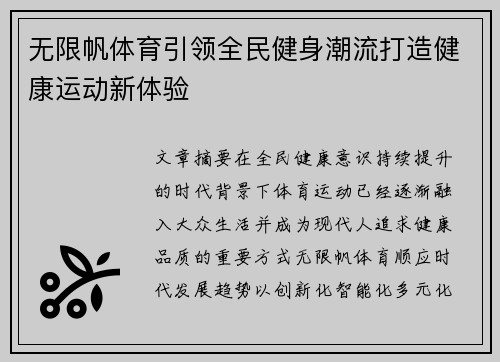 无限帆体育引领全民健身潮流打造健康运动新体验 无限帆体育引领全民健身潮流打造健康运动新体验