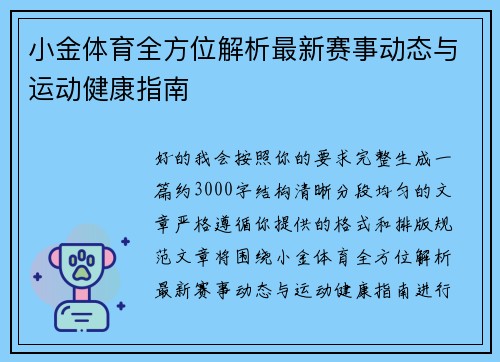 小金体育全方位解析最新赛事动态与运动健康指南 小金体育全方位解析最新赛事动态与运动健康指南