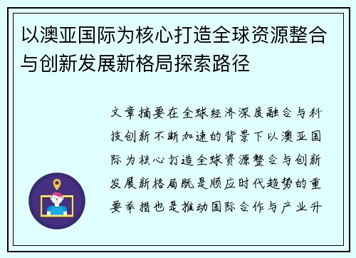 以澳亚国际为核心打造全球资源整合与创新发展新格局探索路径 以澳亚国际为核心打造全球资源整合与创新发展新格局探索路径