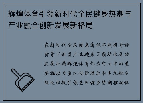 辉煌体育引领新时代全民健身热潮与产业融合创新发展新格局