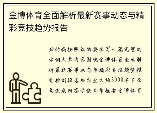 金博体育全面解析最新赛事动态与精彩竞技趋势报告