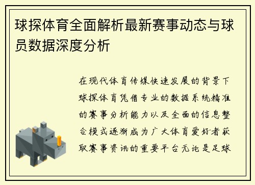 球探体育全面解析最新赛事动态与球员数据深度分析 球探体育全面解析最新赛事动态与球员数据深度分析