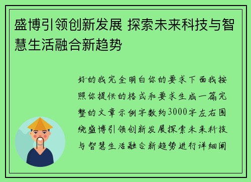 盛博引领创新发展 探索未来科技与智慧生活融合新趋势 盛博引领创新发展 探索未来科技与智慧生活融合新趋势