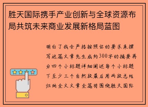 胜天国际携手产业创新与全球资源布局共筑未来商业发展新格局蓝图 胜天国际携手产业创新与全球资源布局共筑未来商业发展新格局蓝图