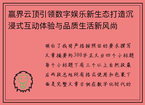 赢界云顶引领数字娱乐新生态打造沉浸式互动体验与品质生活新风尚 赢界云顶引领数字娱乐新生态打造沉浸式互动体验与品质生活新风尚